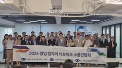  강화군 창업·일자리센터,  창업일자리 네트워크 소통간담회 개최