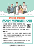 강화사랑 온라인 전문마케터 모집 호평 속 마무리
