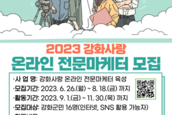 강화사랑 온라인 전문마케터 모집 호평 속 마무리