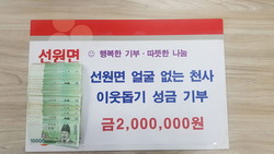 선원면, 익명의 기부자로부터 성금 200만 원 기탁받아
