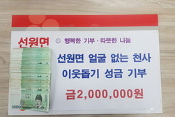 선원면, 익명의 기부자로부터 성금 200만 원 기탁받아