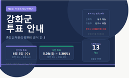 6월 3일 강화군 투표, 미리 준비하세요