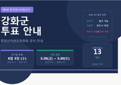 6월 3일 강화군 투표, 미리 준비하세요