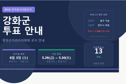 6월 3일 강화군 투표, 미리 준비하세요