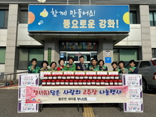 불은면 새마을부녀회, 사랑의 고추장 나눔