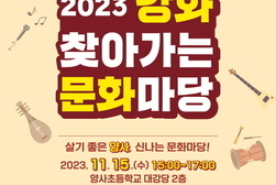 피날레를 장식하는 올해 마지막‘찾아가는 문화마당 양사면 편’ 개최