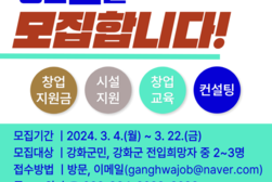 강화군 창업·일자리센터,‘팀 창업 패키지 지원 사업’참여자 모집