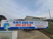 화도면, ‘3따 3고’ 쓰레기 감량 캠페인 운동 진행