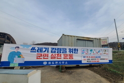 화도면, ‘3따 3고’ 쓰레기 감량 캠페인 운동 진행