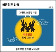[바른언론 만평] 풍요로운 한가위 보내세요.