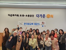 강화군가족센터, 한국어교육 개강식
