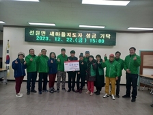 선원면 남녀 새마을지도자협의회, 이웃돕기 성금 100만원 기탁