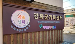 ‘강화군건강가정·다문화가족지원센터’, ‘강화군가족센터’로 불러주세요
