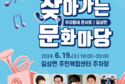 강화군, 우리 동네 콘서트 ‘찾아가는 문화마당’ 개최