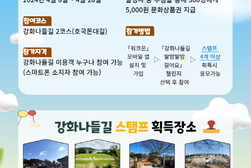 강화 나들길 활성화 챌린지 ‘발밤발밤 걸어요’
