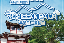 강화섬 도도하게 살아보기 주문도·볼음도 편