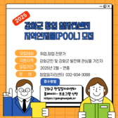  강화군 창업․일자리센터, 강화군 지역 인재풀 모집