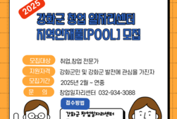  강화군 창업․일자리센터, 강화군 지역 인재풀 모집