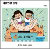 [바른언론 만평] 청년이 강화의 미래다