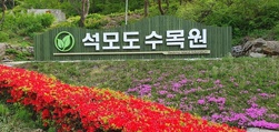 [기획특집] 인천 대표 웰니스 관광지, 석모도 수목원에 가다.