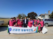선원면 생활개선회, 삼동암천 환경정화 실시 