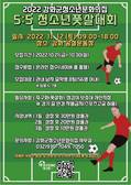 강화군청소년문화의집, 제3회 청소년풋살대회(중등부) 참가자(팀) 모집