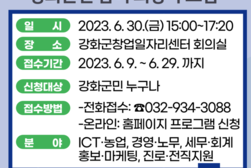 강화군 창업·일자리센터,  ‘2023년 취업/창업/경영 컨설팅’ 참여자 모집