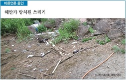 [바른언론 줌인] 해안가 방치된 쓰레기