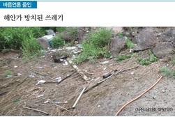 [바른언론 줌인] 해안가 방치된 쓰레기