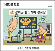 [바른언론 만평] 어르신, 건강 잘 챙기세요!