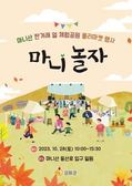 마니산 한겨레 얼 체험공원 플리마켓 행사 ‘마니 놀자’
