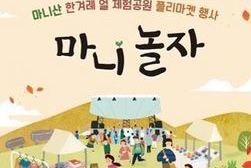 마니산 한겨레 얼 체험공원 플리마켓 행사 ‘마니 놀자’
