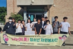 강화군청소년수련관, ‘나누미(美) 자원봉사단’나눔 실천