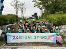 강화읍, 새마을 부녀회 환경정화활동 실시