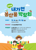 2023년 내가면 농‧특산물 박람회 개최