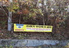선원면, 쓰레기 무단투기 금지 현수막 설치