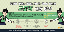 강화군, 사회적 배려 필요한 청소년에 교통비 쏜다!