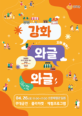 강화군, 원도심이 문화의 거리로… 와글와글 행사 개최