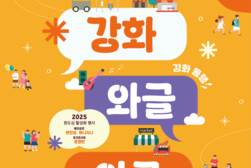 강화군, 원도심이 문화의 거리로… 와글와글 행사 개최