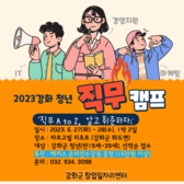 2023년 강화 청년 직무캠프