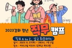 2023년 강화 청년 직무캠프