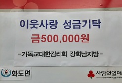 기독교대한감리회 강화 남 지방, 화도면에 50만 원 기탁