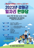강화군 창업·일자리센터, 일자리 한마당 개최