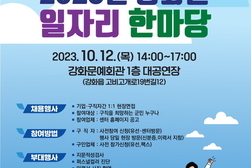 강화군 창업·일자리센터, 일자리 한마당 개최
