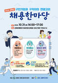 강화군 창업‧일자리센터, 2024 강화군 채용한마당 개최