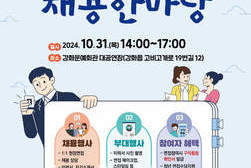 강화군 창업‧일자리센터, 2024 강화군 채용한마당 개최