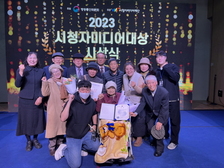 노인복지관 실버영상 기자단, 최우수 작품상 수상