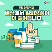 강화군, ‘1회 용품 사용규제 강화’ 집중 홍보