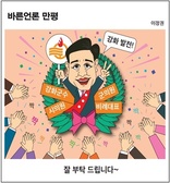 [바른언론 만평] 잘 부탁드립니다~
