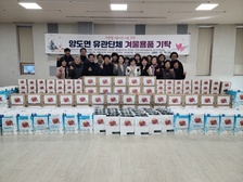 양도면 유관단체, 이웃사랑 겨울용품 기탁